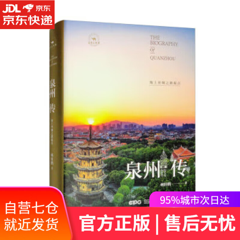 【新华书店】泉州传:海上丝绸之路起点