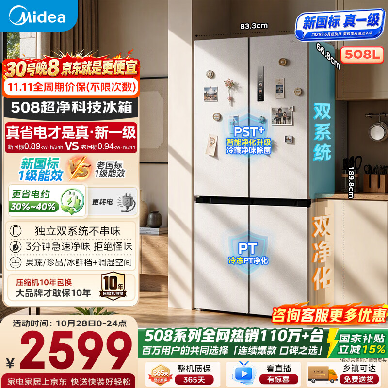 美的真香系列508L十字门冰箱双系统大容量风冷无霜双变频新国标真一级MR-508WSJDPZE星尘白以旧换新