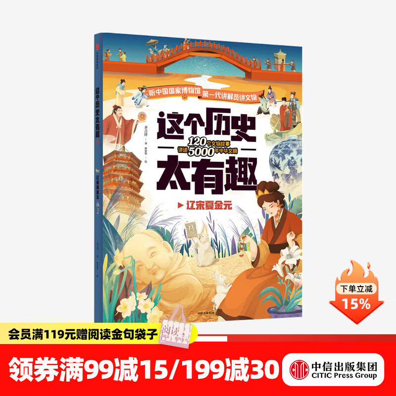 中信出版  【4-12岁】 这个历史太有趣 辽宋夏金元 齐吉祥著 妙思馆绘  儿童科普 中信出版社图书