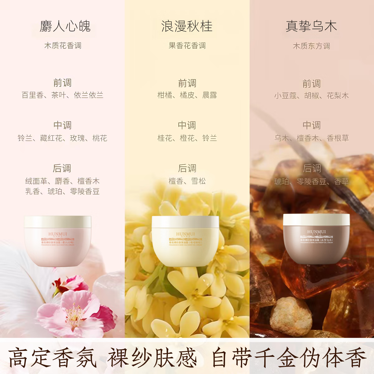 HUNLUM大牌同款香氛裸纱身体油霜深层保湿滋润持久留香秋冬身体乳不粘1 2瓶麝人心魄+1瓶真挚乌木
