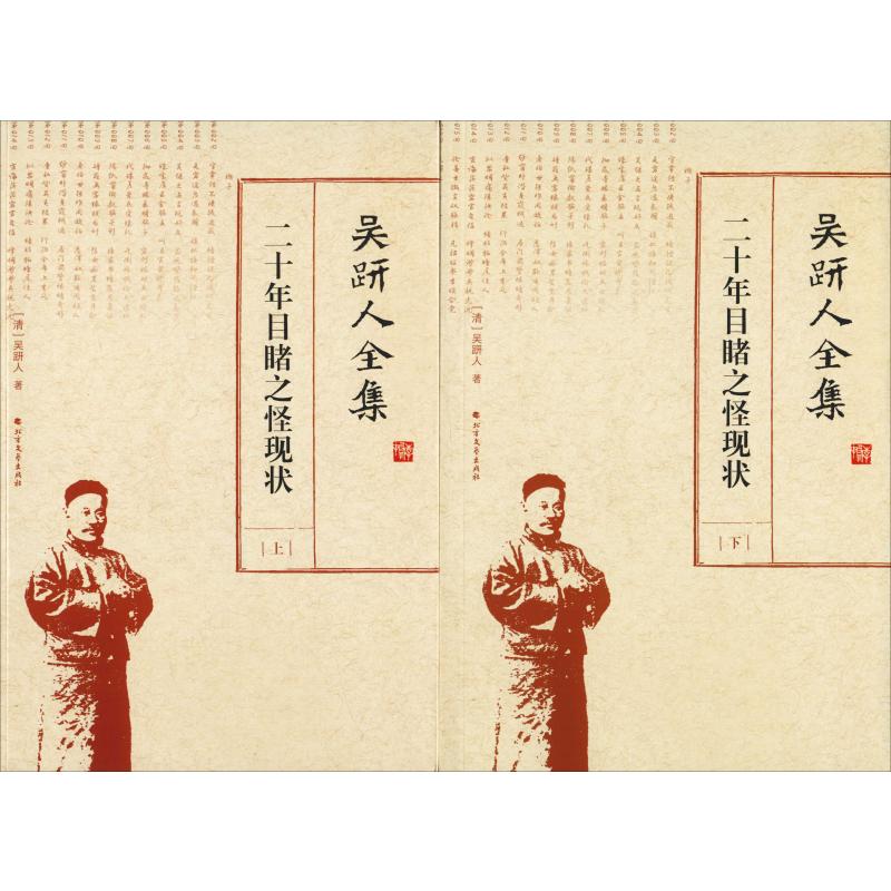 吴趼人全集 二十年目睹之怪现状(2册)