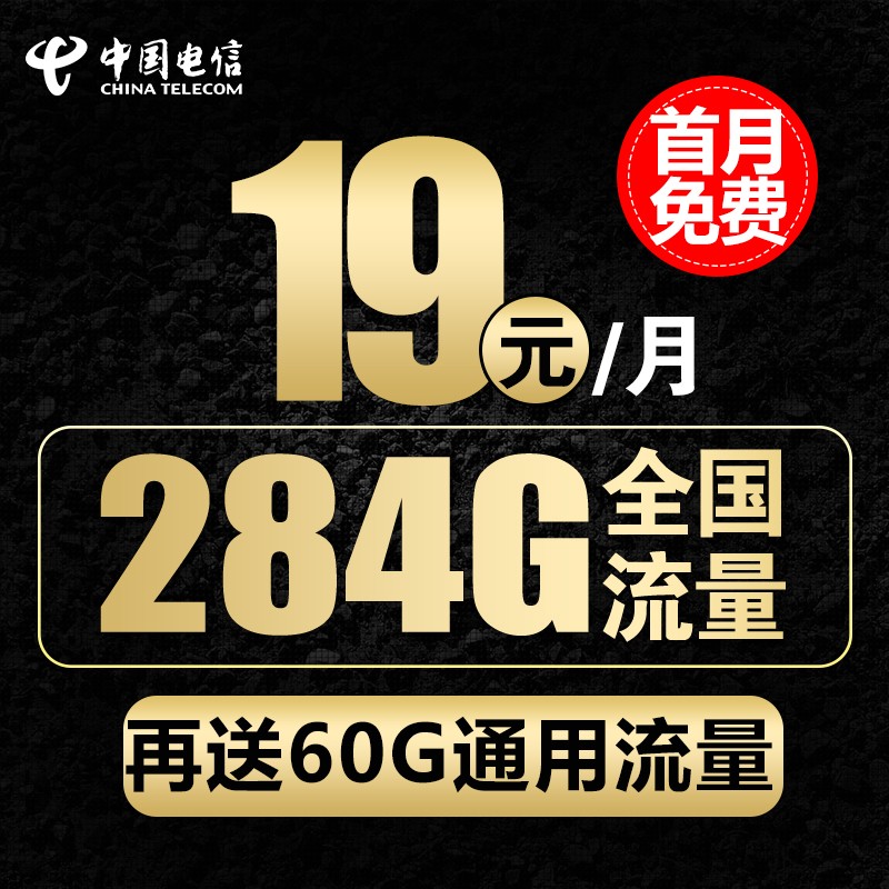 中国电信 电信流量卡手机卡通话卡5g上网卡无限流量不限速 低月租学生卡儿童电话卡 19元流量王284G全国流量+首月免费