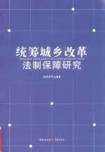 统筹城乡改革法制保障研究