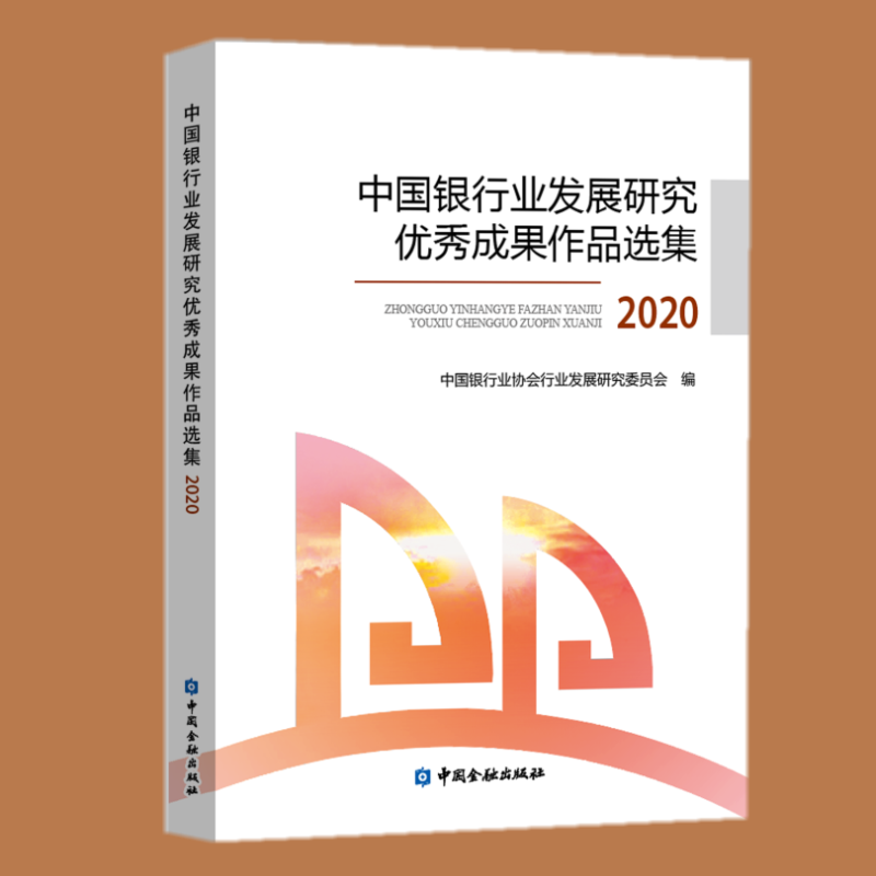中国银行业发展研究优秀成果作品选集2020 中国金融出版