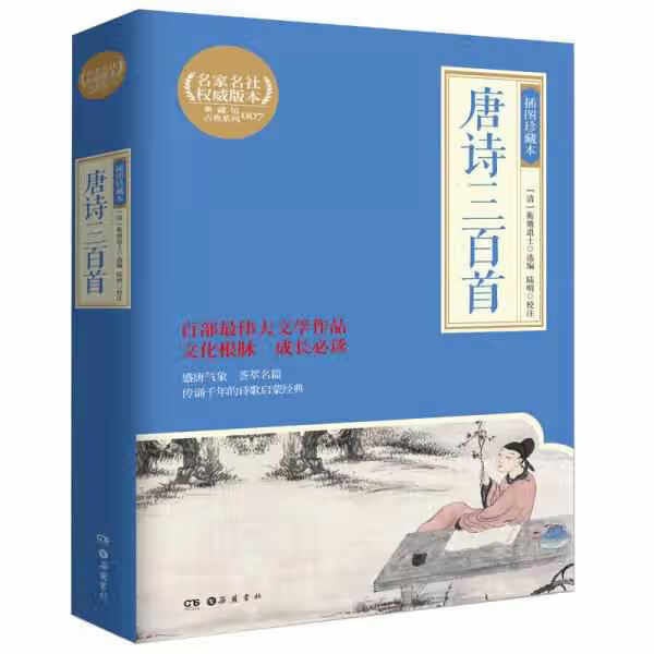 唐诗三百首（插图珍藏本） 蘅塘退士 岳麓书社 9787553803982