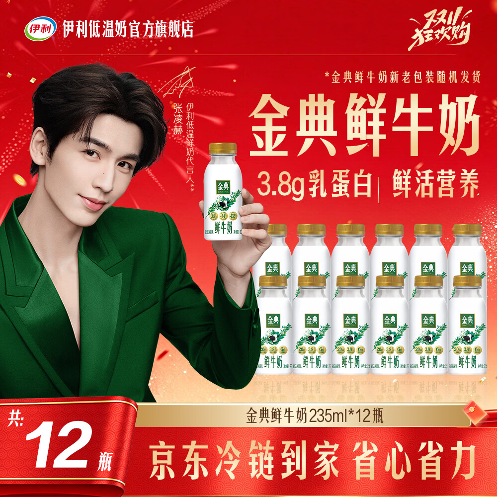 伊利【京东冷链物流保鲜到家】金典鲜牛奶3.8g蛋白巴氏杀菌乳低温鲜奶 235ml*12瓶