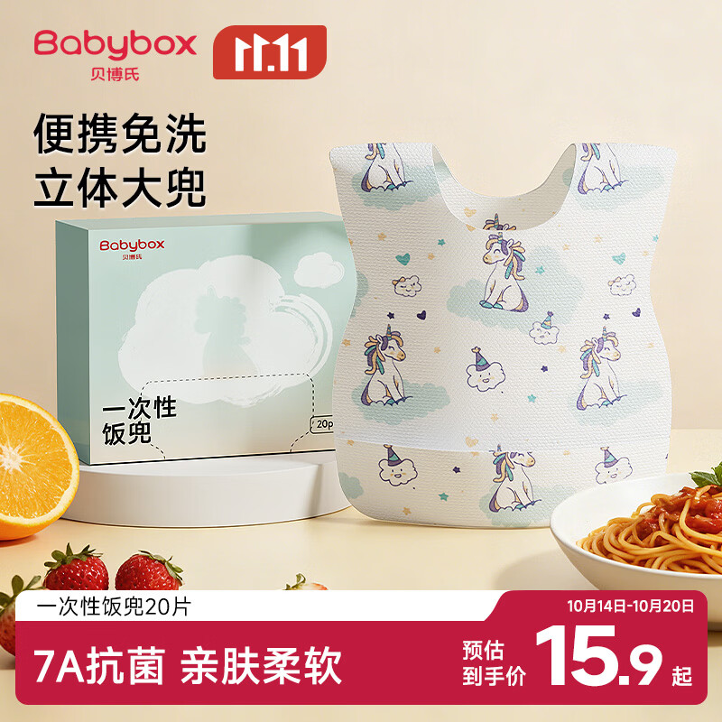 贝博氏babybox一次性围兜宝宝吃饭围兜围嘴饭兜防脏口水巾7A抗菌20片装