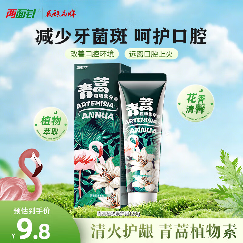 两面针（LMZ）青蒿护龈植物素牙膏 清新口气 改善口腔问题1支120g  网红款