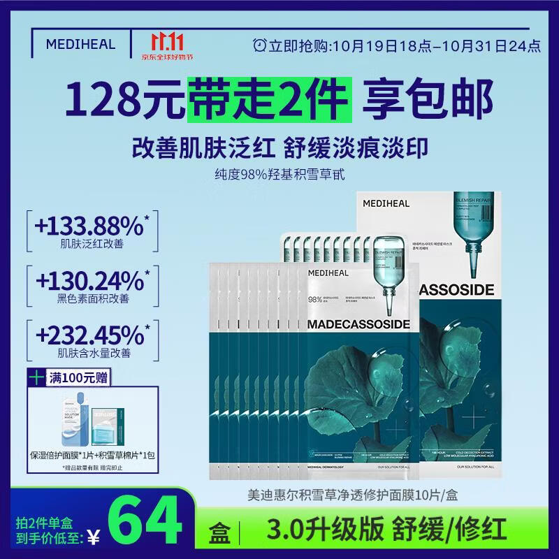美迪惠尔积雪草净透修护面膜淡痘痕3.0升级版10片/盒男女生日礼物