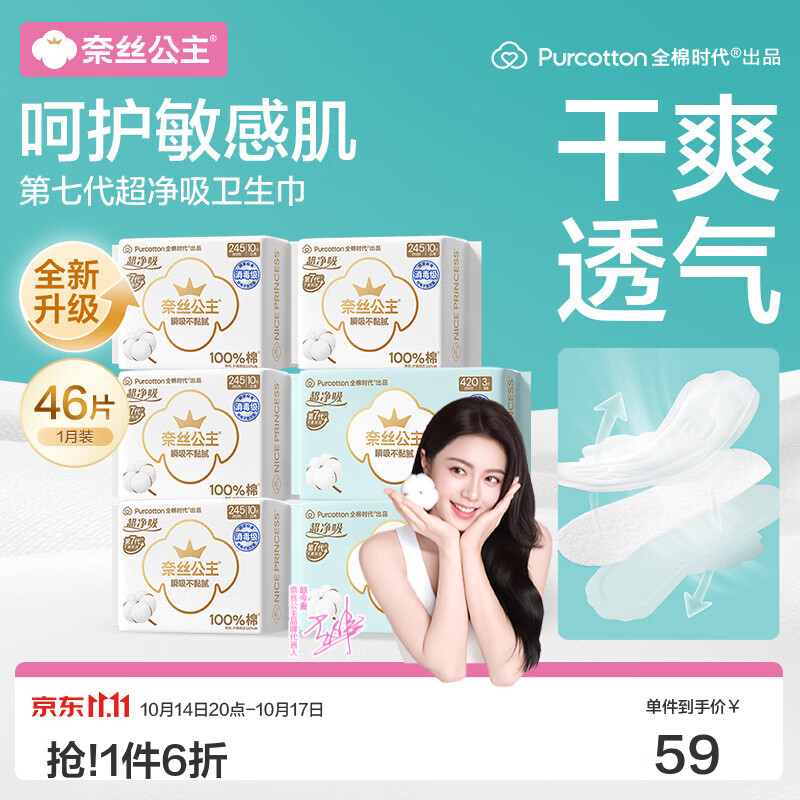 全棉时代奈丝公主卫生巾组合46片，到手价36元