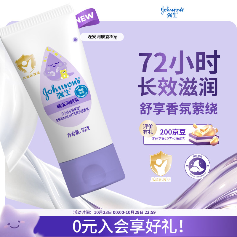 强生婴儿安睡香氛身体乳30g 儿童宝宝成人护手霜保湿持久留香润肤乳液