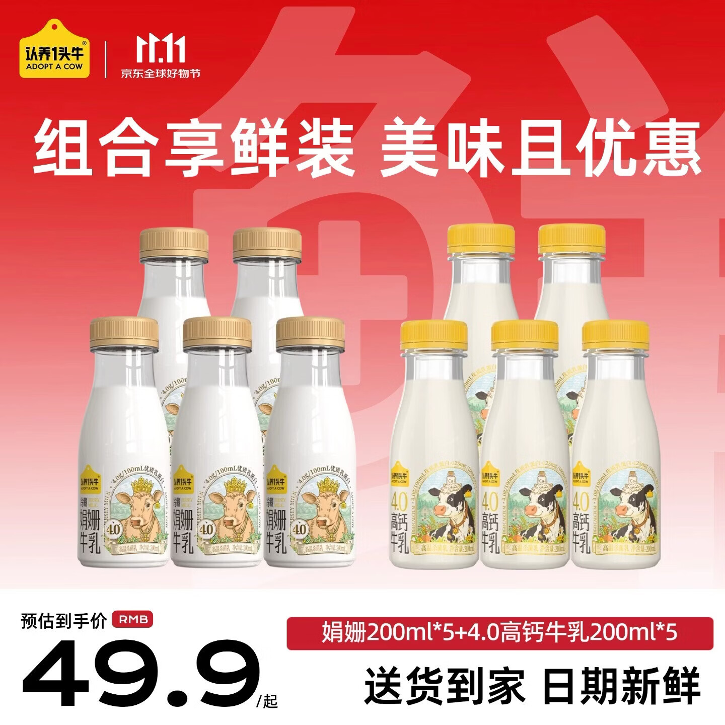 认养一头牛娟姗牛奶组合装4.0蛋白牛奶200ml*5＋娟姗200ml*5瓶源头直发