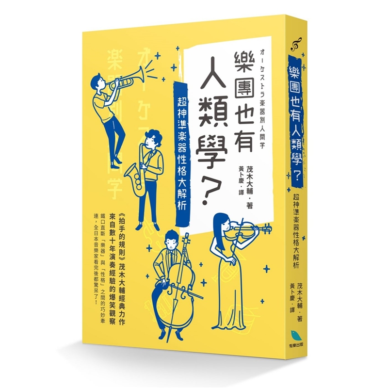 预订台版 乐团也有人类学 洞察心理乐团经验与观察结合想像力文学