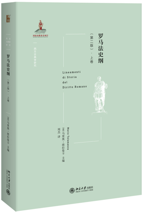 罗马法史纲(第2版)(上卷)/法律/书籍