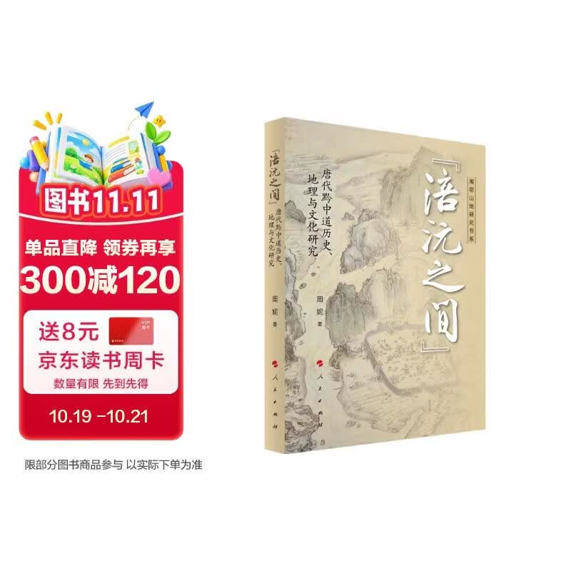 “涪沅之间”：唐代黔中道历史、地理与文化研究