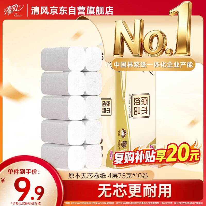 清风无芯卷纸 原木纯品4层75克*10卷 厚实 卫生纸厕纸 卷筒纸纸巾