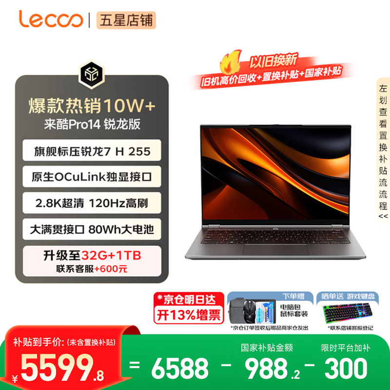 来酷（Lecoo） 联想全国联保 Pro14/Air14/14 2026年补贴15% 超轻薄笔记本电脑 小机身大屏新品手提办公学生本 【2.8K高刷屏】锐龙7-H255 24G 1TB丨Pro14 国补 超清护眼屏