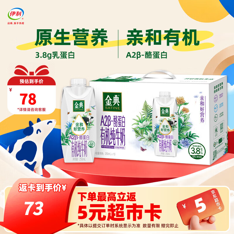 伊利金典有机A2β-酪蛋白纯牛奶250ml*10瓶/箱 3.8g蛋白质 礼盒装 【一箱】9-10月产
