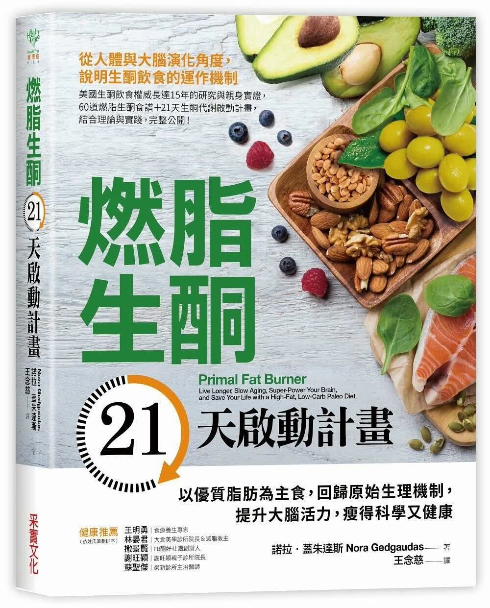 燃脂生酮21天啟動計畫:以優質脂肪為主食,回歸原始生理機制,提升大腦活力,瘦得科學又健康 台版