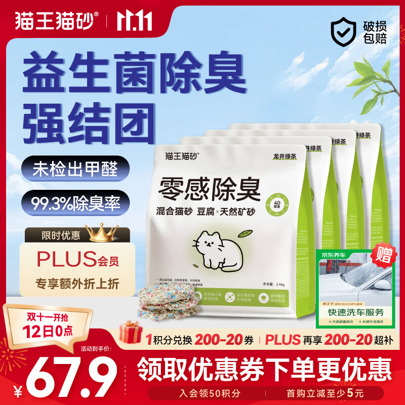 猫王豆腐猫砂混合矿砂2.4kg*4袋，凑单后最终到手价7.93元