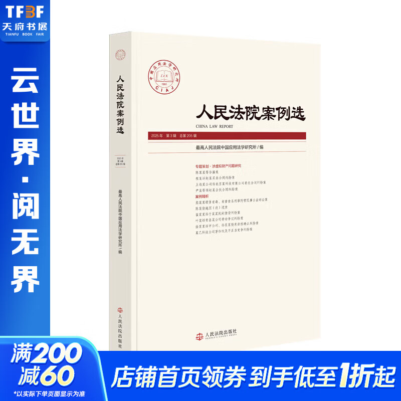 人民法院案例选2025年第3辑总第205辑人民法院出版社最高人民法院中国应用法学研究所 著 书籍 图书