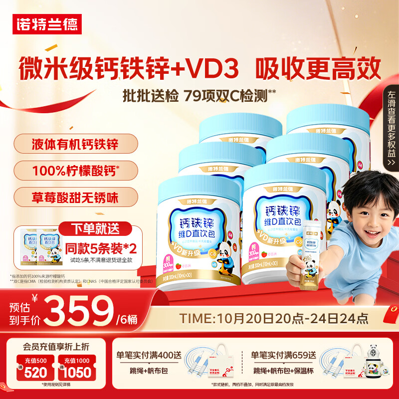 诺特兰德钙铁锌维D直饮包 液体钙维生素d3运动儿童青少年成人 30条*6桶