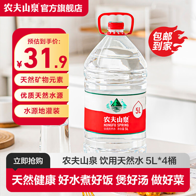 农夫山泉 饮用水 饮用天然水5L*4桶 家庭饮用水 桶装水  整箱装