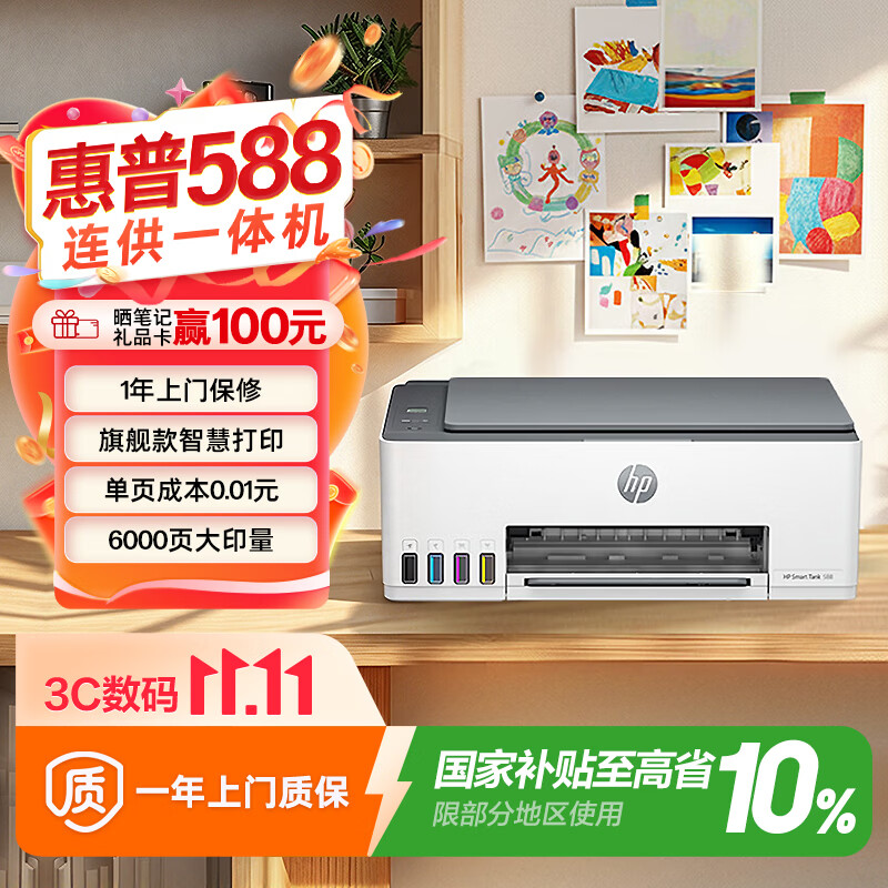 惠普（HP）588彩色打印机学生家用喷墨 无线连供打印复印扫描照片打印  低成本 一年上门