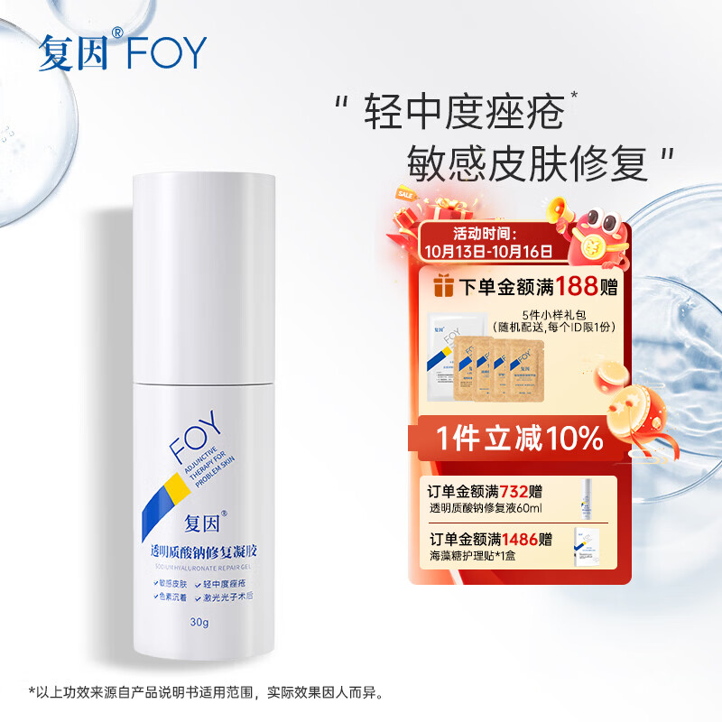 复因FOY透明质酸钠修复凝胶皮肤屏障轻中度痤疮肌肤激光术后敏感械字 透明质酸钠修复凝胶30g【京东仓发货】