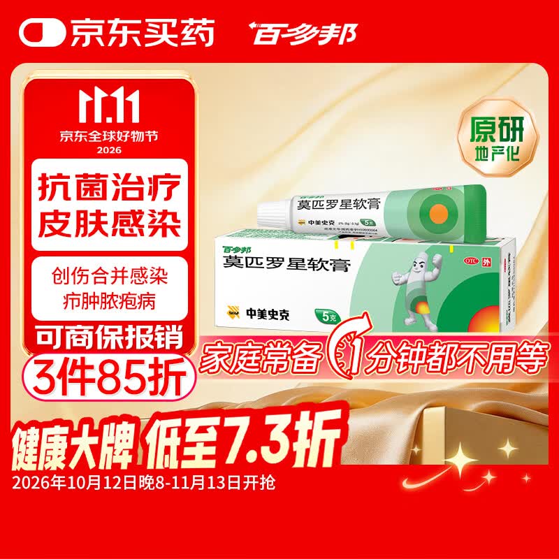 【原研】百多邦 莫匹罗星软膏2%*5g 脓疱病疖肿毛囊炎湿疹