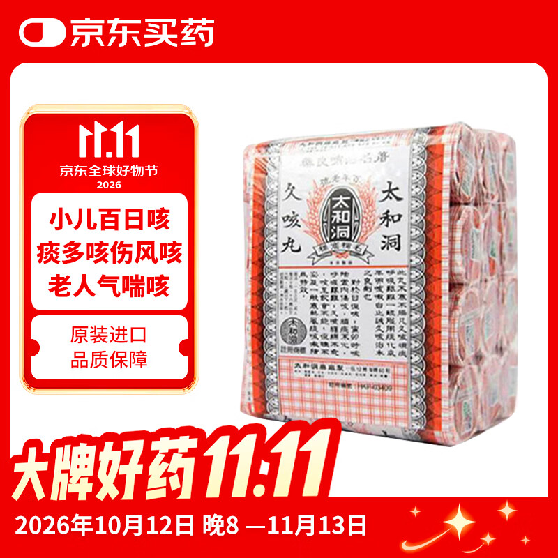 太和洞久咳丸香港原装 祛痰止咳化痰感冒咳嗽药健脾清肺润咽喉舒咳 小孩儿童大人老人伤风百日咳60粒*12瓶