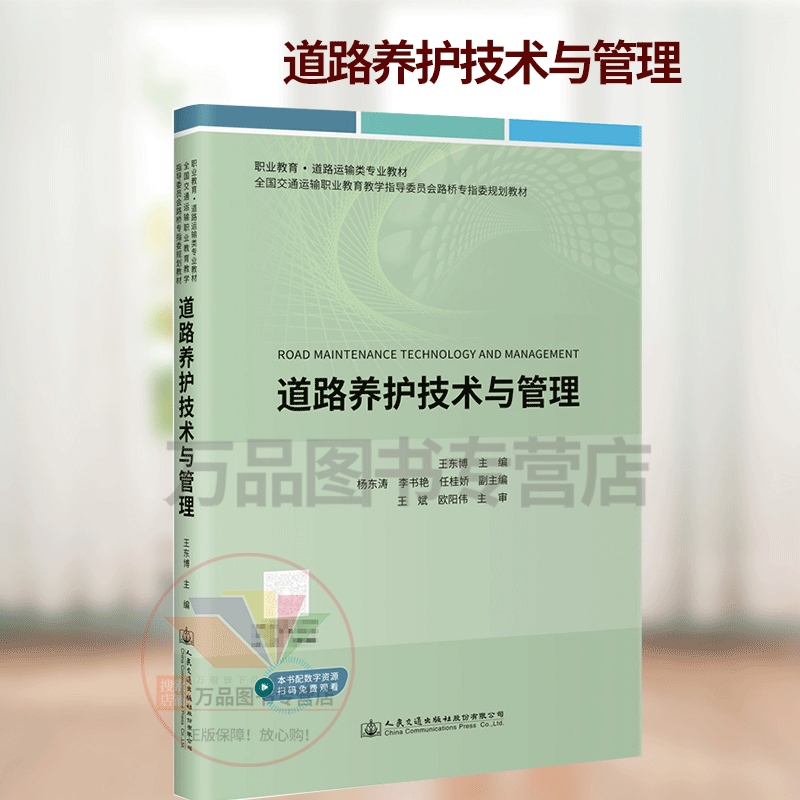 道路养护技术与管理 王东博 主编 9787114177330 人民交通出版社