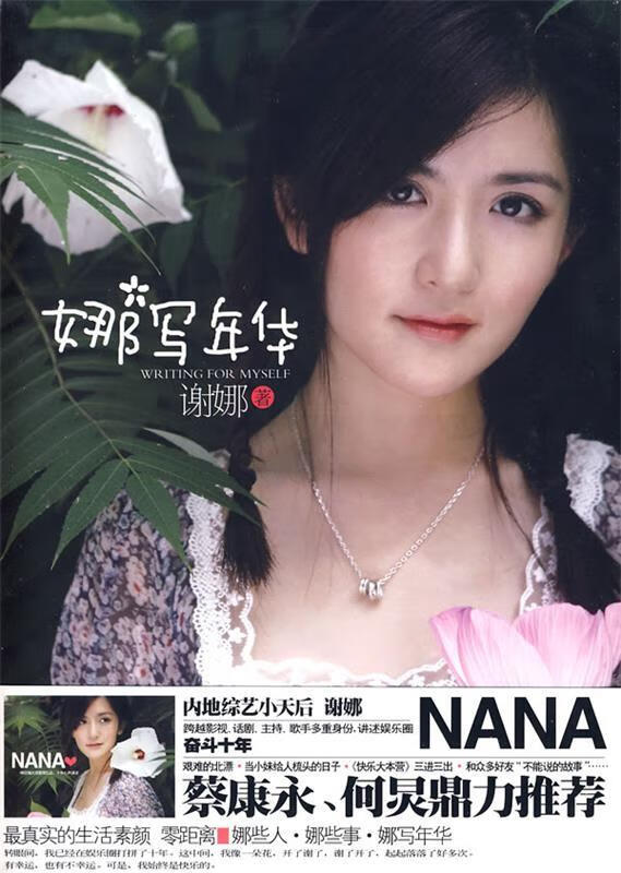 娜写年华 谢娜 著【正版书】