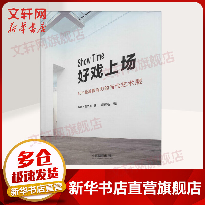 好戏上场 50个具影响力的当代艺术展 策展手册 延斯·霍夫曼 中国摄影出版社