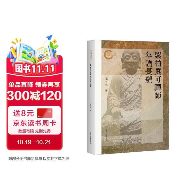 紫柏真可禅师年谱长编