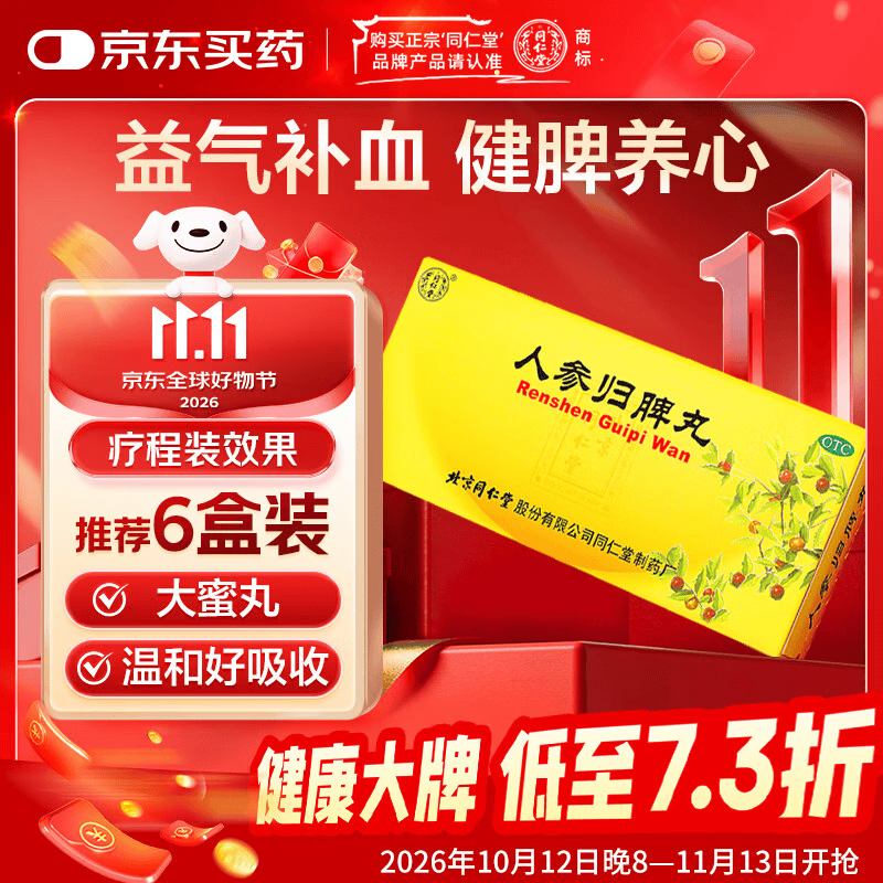 北京同仁堂 人参归脾丸 9g*10丸大蜜丸益气补血健脾养心失眠多梦气血不足心悸面色萎黄食少乏力 归脾丸