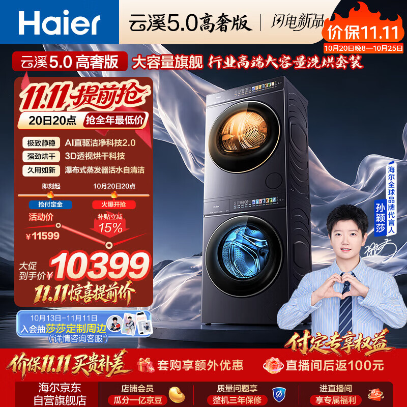 海尔（Haier）【莎莎同款】云溪5.0高奢版 洗烘套装 12KG全自动直驱滚筒洗衣机+双擎热泵烘干机 7AD5+7AD5自营