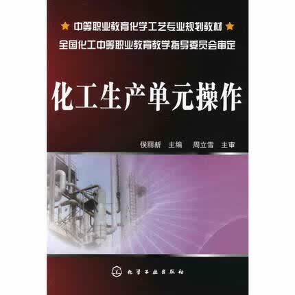 化工生产单元操作 侯丽新 主编