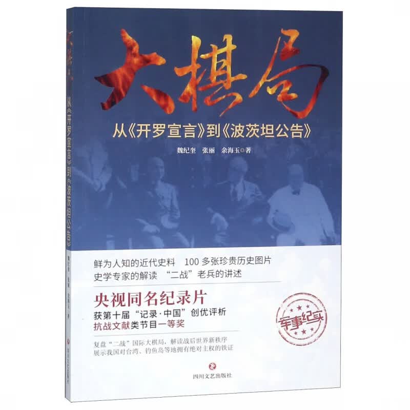 大棋局(从开罗宣言到波茨坦公告)