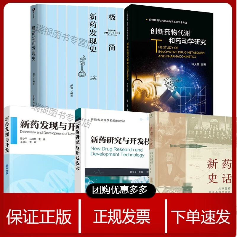 【全5册】新药史话从药到生命科学前沿+创新药物代谢和药动学研究+极简新药发现史+新药发现与开发第二版+新药研究与开发技术