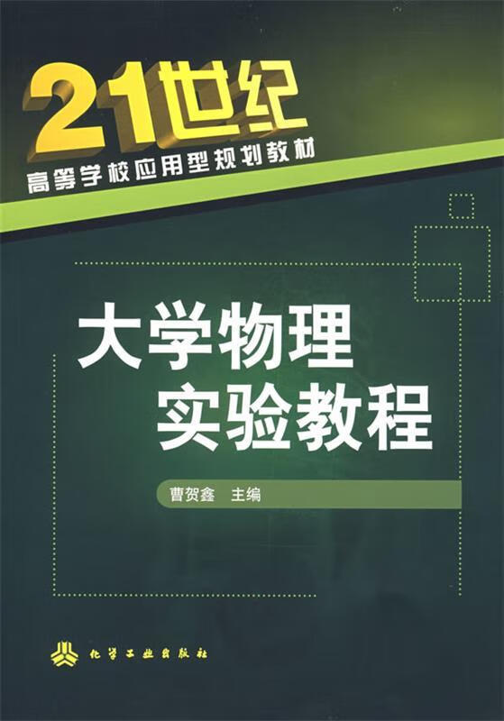 【二手8成新 大学物理实验教程 曹贺鑫 主编 9787122030160 化学