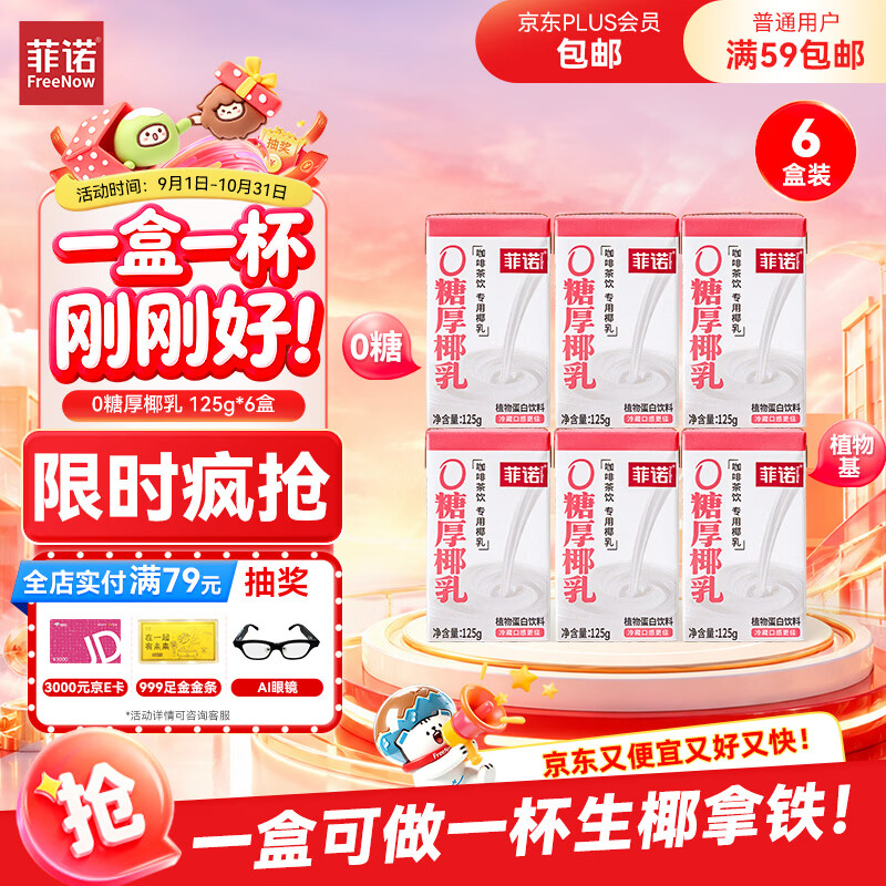 菲诺0糖厚椰乳 迷你椰奶椰汁咖啡奶茶DIY伴侣门店同款 125g*6盒