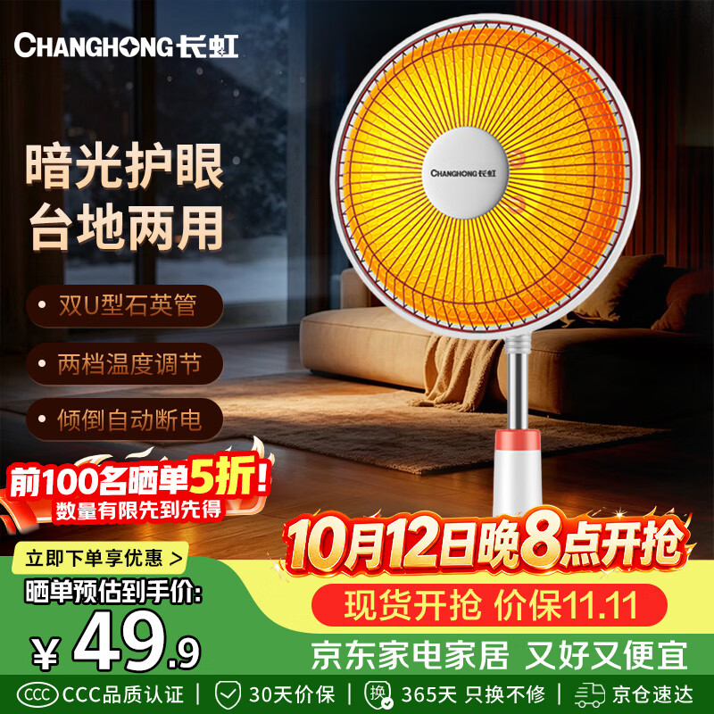 长虹（CHANGHONG）小太阳取暖器家用电暖器节能电暖气台地两用烤火炉电热两档调节速热倾倒断电暗光电暖扇DN-XJ501