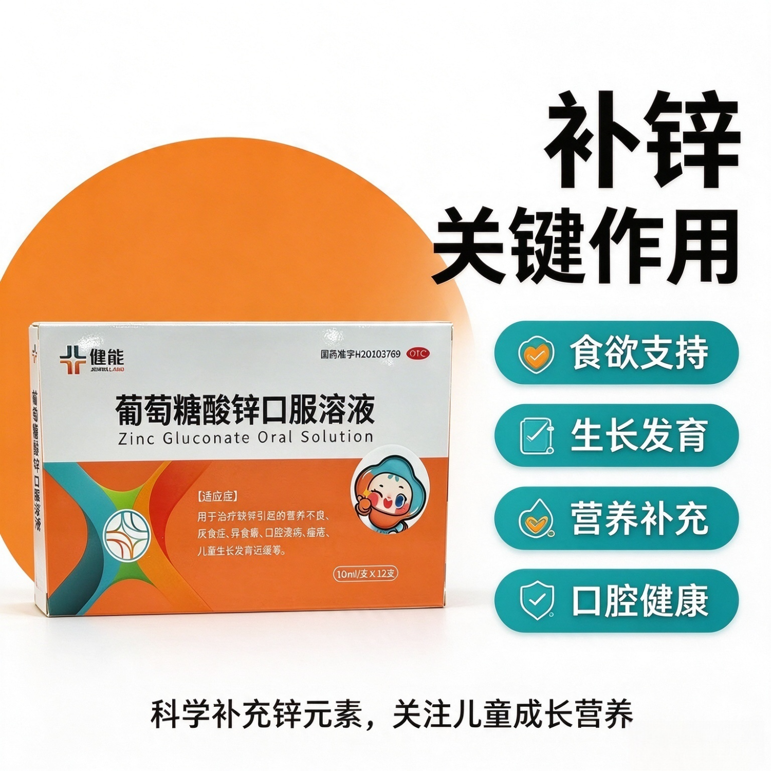 [健能]葡萄糖酸锌口服溶液 10ml:35mg*12支 1盒装 营养不良、厌食症、异食癖、口腔溃疡、痤疮、儿童生长发育迟缓