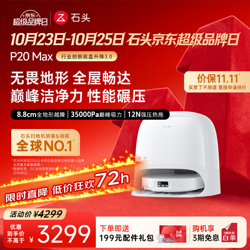 石头（roborock）【保价双11】扫地机器人扫拖一体P20 Max 扫拖洗烘一体机自动集尘热水洗拖布擦地拖地洗地机吸尘器 P20 MAX水箱版
