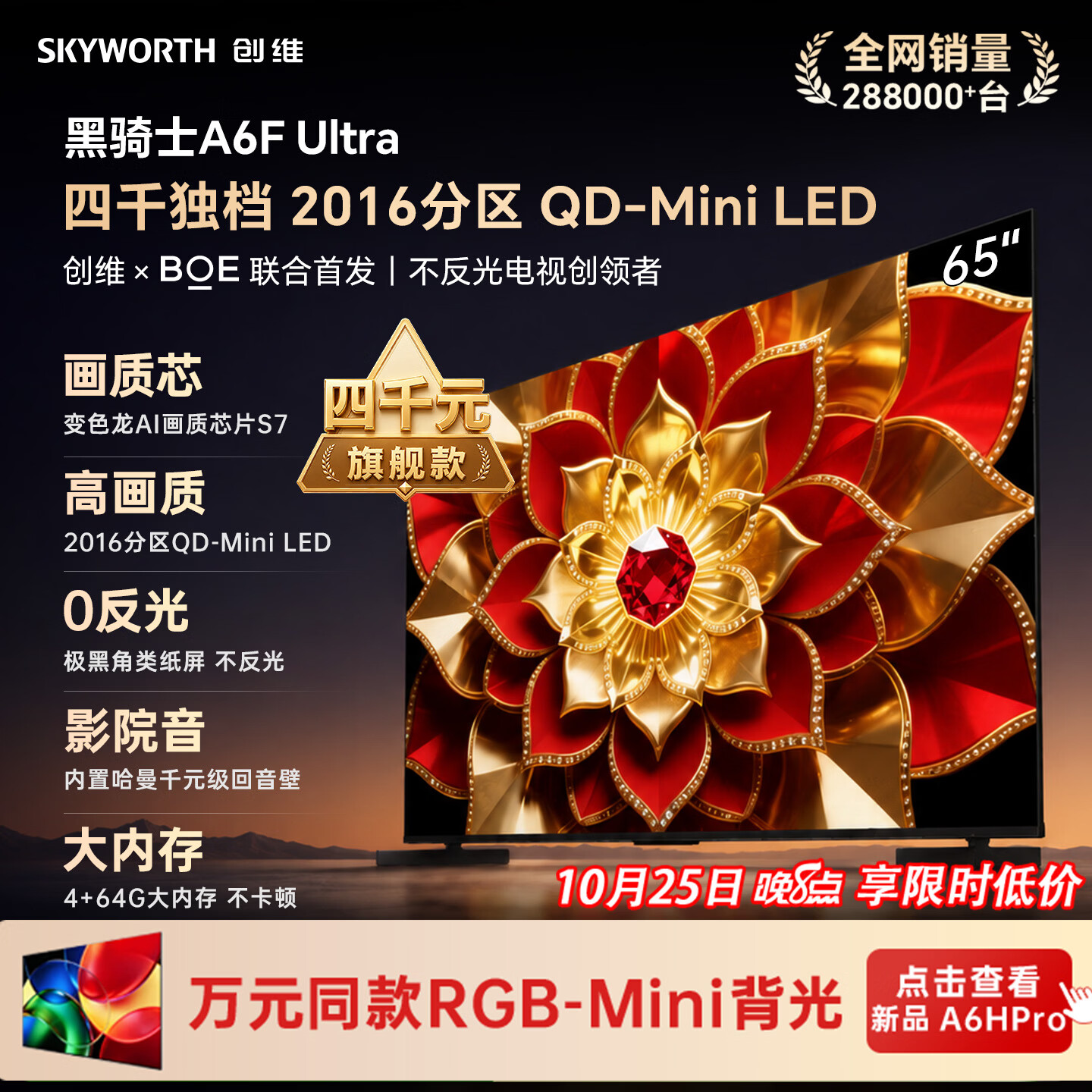 创维电视 A6F Ultra 65英寸 2016分区QD-Mini LED 平板电视机家电国家补贴一级能效a6fpro2026新款