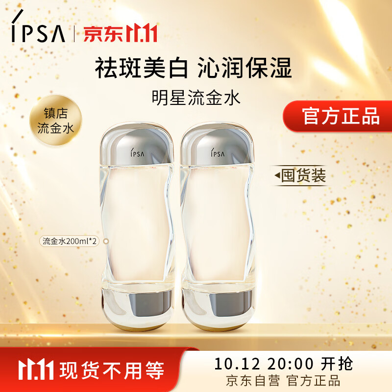茵芙莎(IPSA)流金水200ml*2爽肤水补水保湿透亮美白护肤品生日礼物送女友