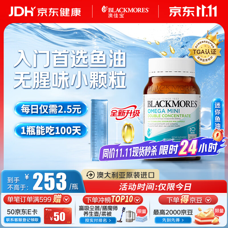 澳佳宝（Blackmores）迷你颗粒深海鱼油omega-3软胶囊含epadha澳洲进口自营400粒