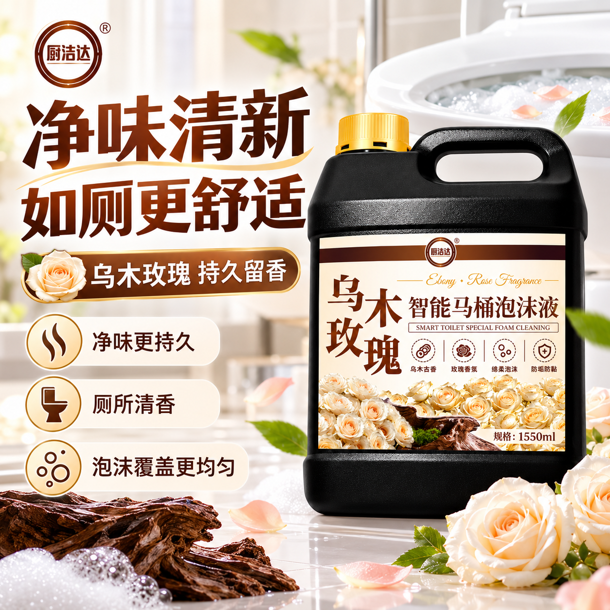 厨洁达智能马桶泡沫液补充液洁厕清洁泡沫剂防臭防溅留香泡沫盾浓缩液 【乌木玫瑰香丨防挂壁/隔臭味/巨留香】 智能马桶泡沫补充液【2550ml大桶装】