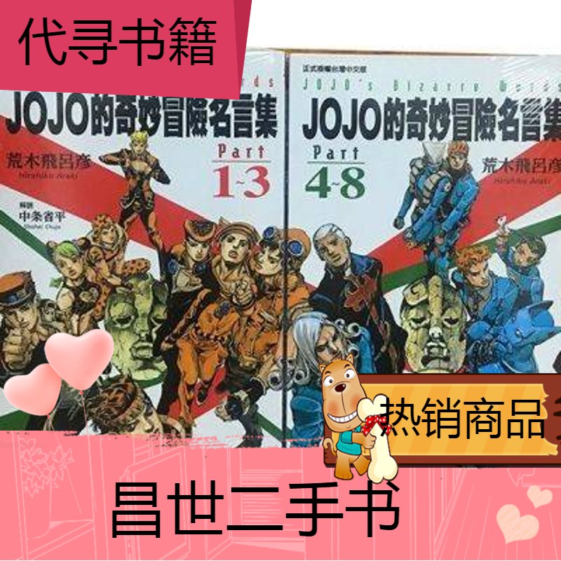 【二手9成新】漫画 jojo的奇妙冒险名言集 12part18 全彩现货 jojo的